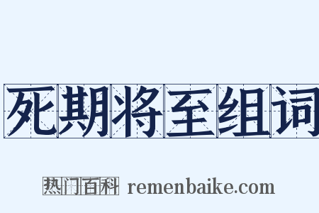 死期将至组词是什么意思的图片